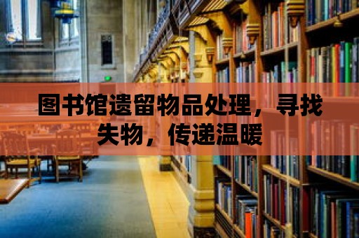 圖書館遺留物品處理，尋找失物，傳遞溫暖