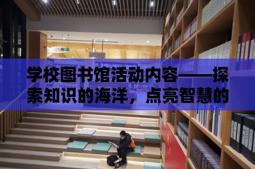 學校圖書館活動內容——探索知識的海洋，點亮智慧的燈塔