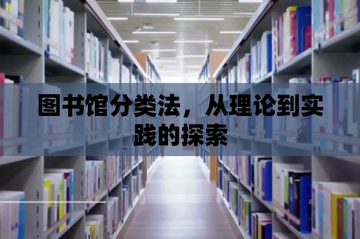 圖書館分類法，從理論到實踐的探索