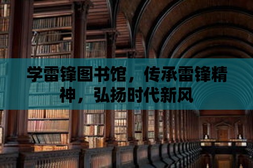 學雷鋒圖書館，傳承雷鋒精神，弘揚時代新風