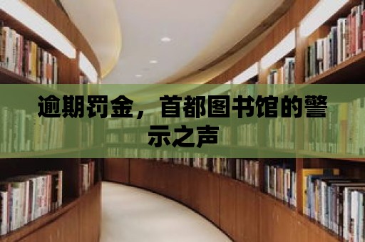 逾期罰金，首都圖書館的警示之聲