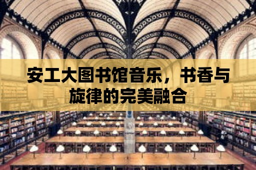 安工大圖書館音樂，書香與旋律的完美融合