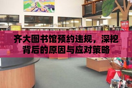 齊大圖書館預約違規，深挖背后的原因與應對策略