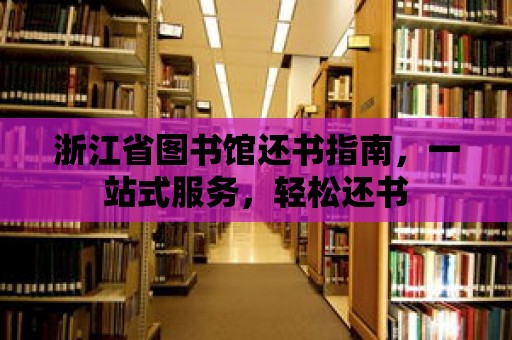 浙江省圖書館還書指南，一站式服務(wù)，輕松還書