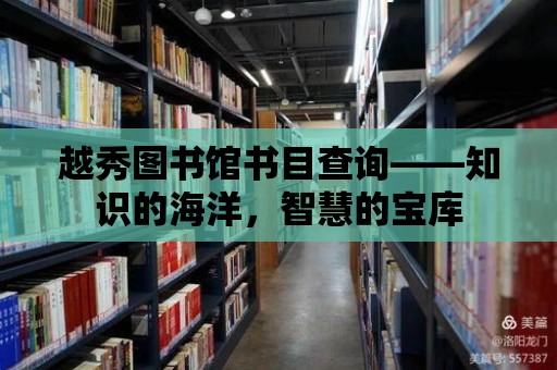 越秀圖書館書目查詢——知識的海洋，智慧的寶庫