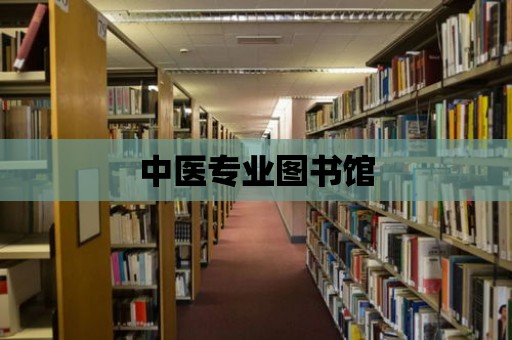 中醫專業圖書館