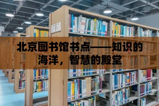 北京圖書館書點——知識的海洋，智慧的殿堂