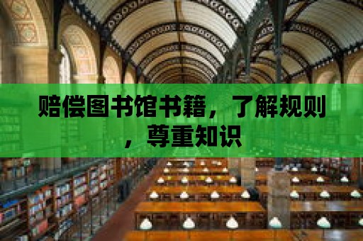 賠償圖書館書籍，了解規則，尊重知識