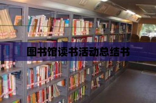 圖書館讀書活動總結書