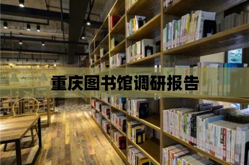 重慶圖書館調研報告