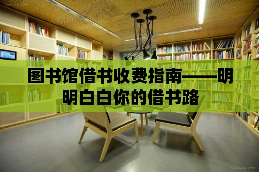 圖書館借書收費指南——明明白白你的借書路