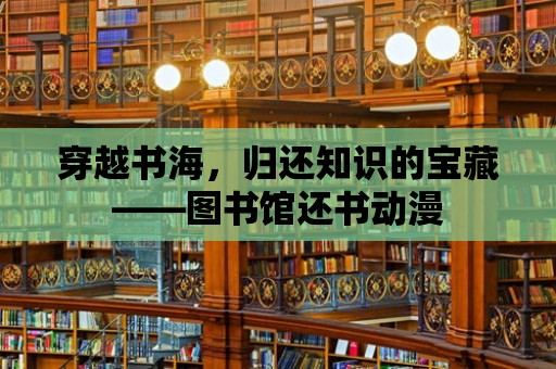 穿越書海，歸還知識的寶藏——圖書館還書動漫