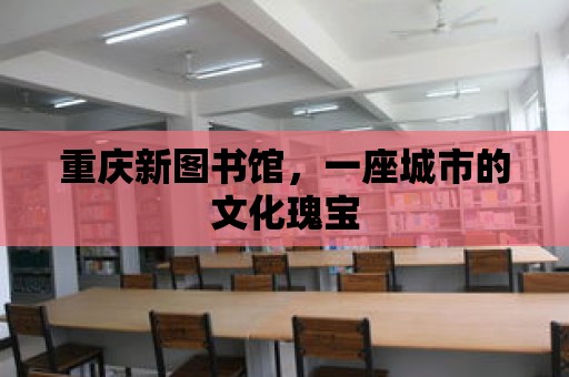 重慶新圖書館，一座城市的文化瑰寶