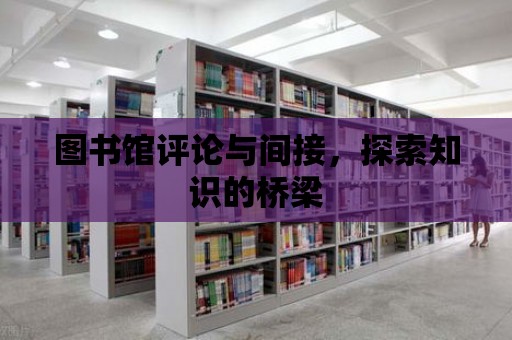 圖書館評論與間接，探索知識的橋梁