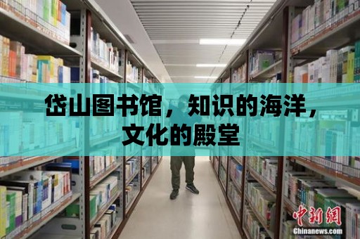 岱山圖書館，知識的海洋，文化的殿堂