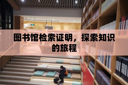 圖書館檢索證明，探索知識的旅程