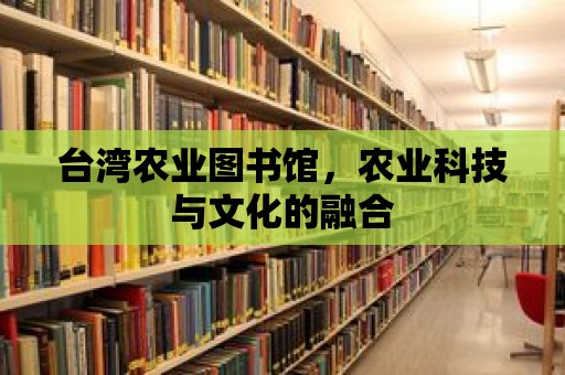 臺灣農業圖書館，農業科技與文化的融合