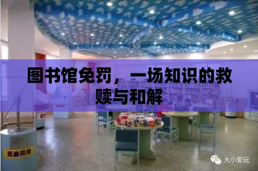 圖書館免罰，一場知識的救贖與和解