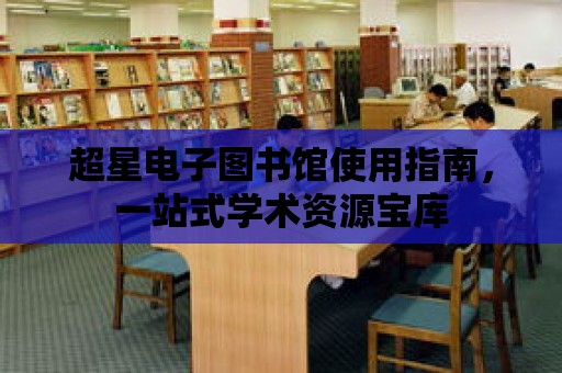 超星電子圖書館使用指南，一站式學術資源寶庫