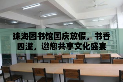 珠海圖書館國慶放假，書香四溢，邀您共享文化盛宴