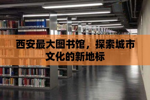 西安最大圖書館，探索城市文化的新地標