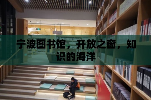 寧波圖書館，開放之窗，知識的海洋