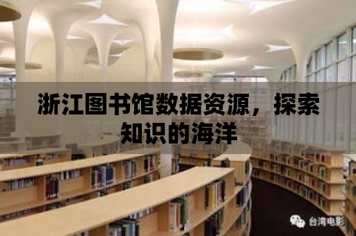 浙江圖書館數據資源，探索知識的海洋