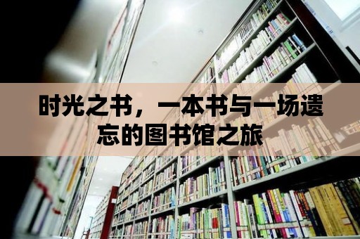 時光之書，一本書與一場遺忘的圖書館之旅