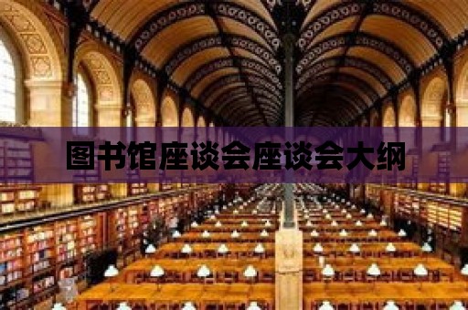 圖書館座談會座談會大綱