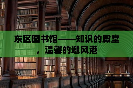 東區圖書館——知識的殿堂，溫馨的避風港