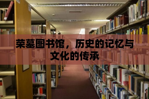 榮墓圖書(shū)館，歷史的記憶與文化的傳承