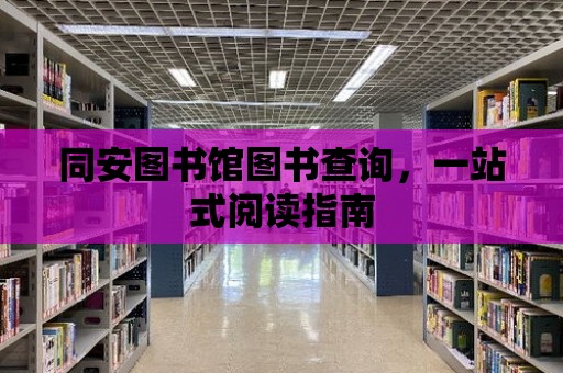 同安圖書館圖書查詢，一站式閱讀指南