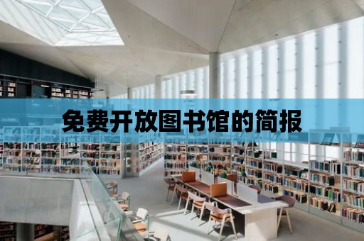 免費開放圖書館的簡報