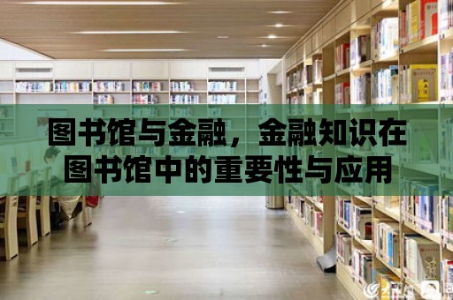 圖書館與金融，金融知識在圖書館中的重要性與應用