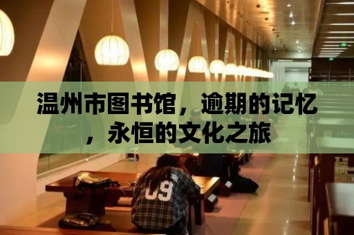 溫州市圖書館，逾期的記憶，永恒的文化之旅