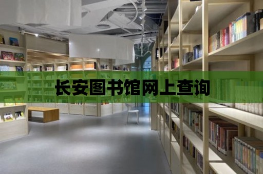 長安圖書館網上查詢