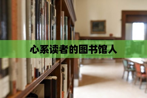 心系讀者的圖書館人