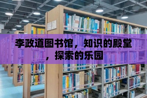 李政道圖書館，知識的殿堂，探索的樂園