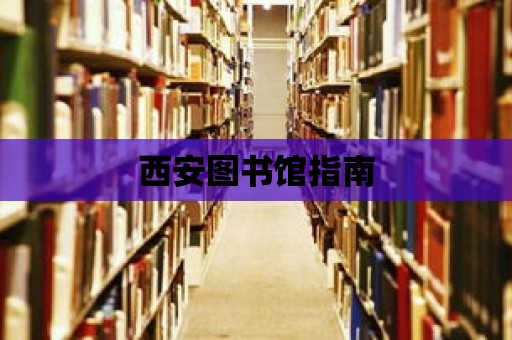 西安圖書館指南