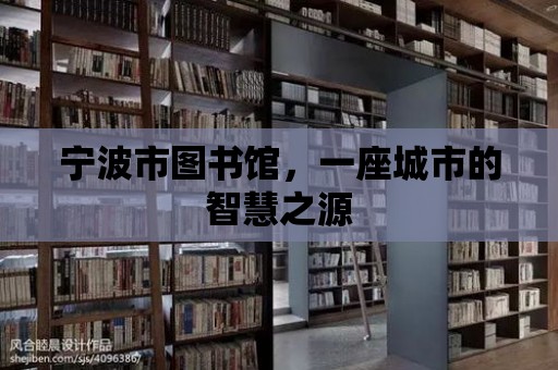 寧波市圖書館，一座城市的智慧之源