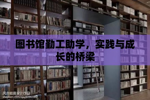 圖書館勤工助學(xué)，實踐與成長的橋梁