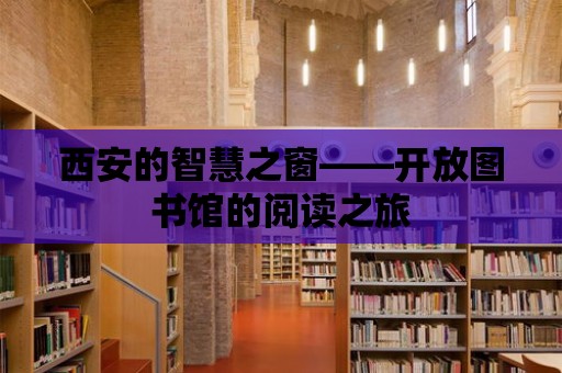 西安的智慧之窗——開放圖書館的閱讀之旅