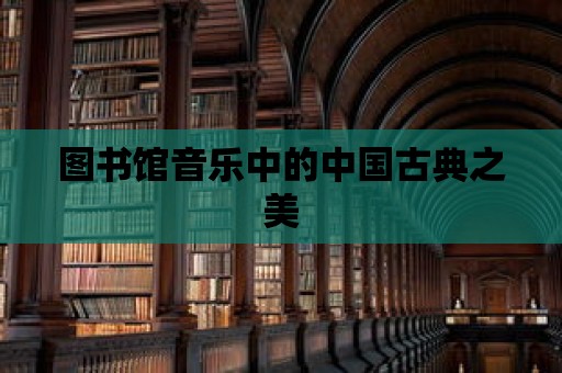 圖書館音樂中的中國古典之美