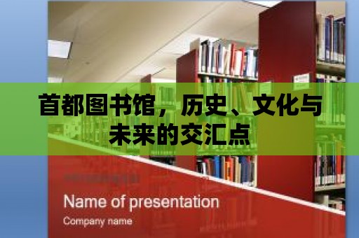 首都圖書館，歷史、文化與未來的交匯點