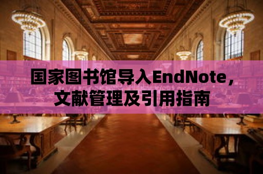 國家圖書館導入EndNote，文獻管理及引用指南