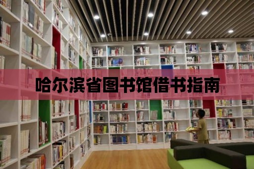 哈爾濱省圖書館借書指南