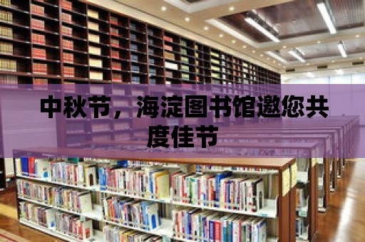 中秋節(jié)，海淀圖書館邀您共度佳節(jié)