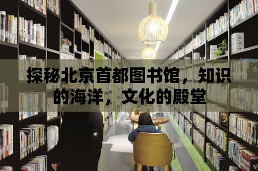 探秘北京首都圖書館，知識的海洋，文化的殿堂