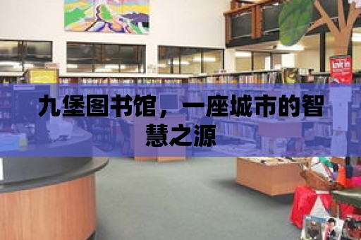 九堡圖書館，一座城市的智慧之源