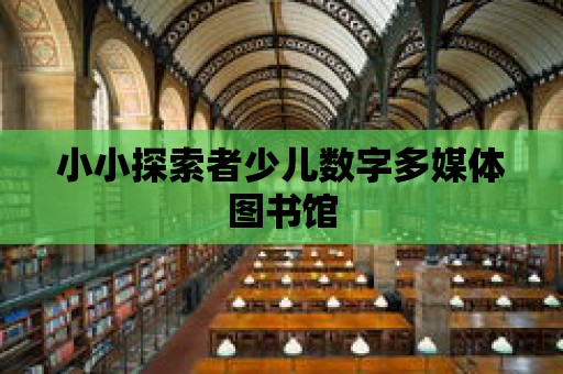 小小探索者少兒數字多媒體圖書館